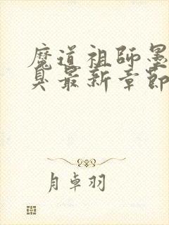 魔道祖师墨香铜臭最新章节