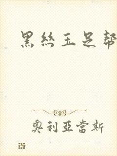 黑丝玉足帮我爽