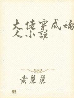 大佬穿成娇软美人小说