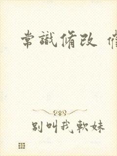 常识修改 催眠封面