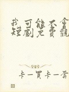 我可能不会爱你短剧免费观看