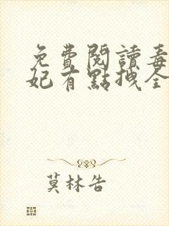 免费阅读毒医狂妃有点拽全文