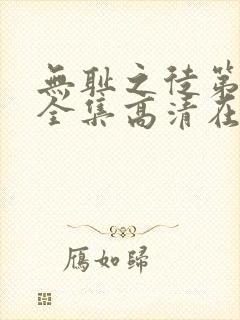 无耻之徒第九季全集高清在线观看封面