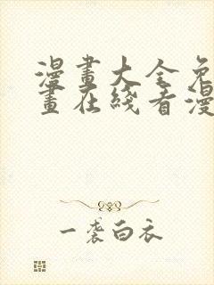 漫画大全免费漫画在线看漫画