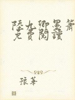 陆九卿墨箫全文免费阅读