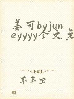 姜可byjuneyyyy全文免费阅读