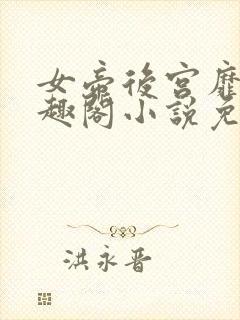 女帝后宫靡乱笔趣阁小说免费阅读