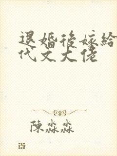 退婚后嫁给了年代文大佬