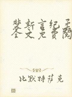 裴斯言纪柔小说全文免费阅读