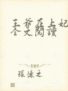 王爷在上妃在下全文阅读