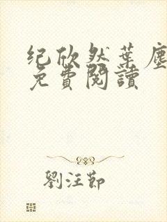 纪欣然叶尘小说免费阅读