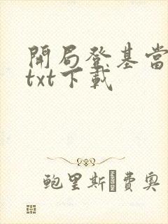 开局登基当皇帝txt下载