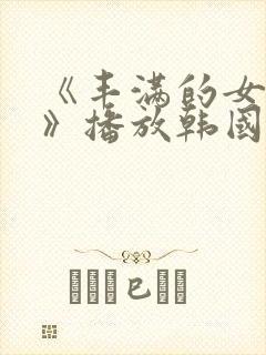 《丰满的女邻居》播放韩国