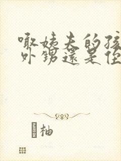 喊姨夫的孩子是外甥还是侄子