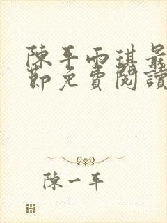 陈平雨琪最新章节免费阅读小说封面