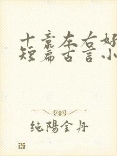 十章左右好看的短篇古言小说