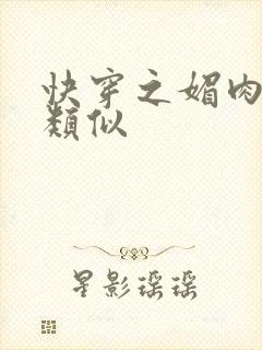 快穿之媚肉生香类似