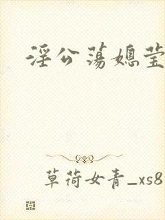 淫公荡媳莹莹
