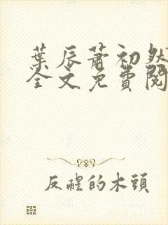 叶辰萧初然最新全文免费阅读无弹窗