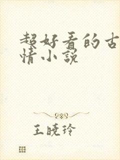 超好看的古代言情小说