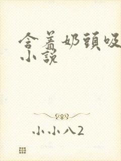 含着奶头吸奶水小说封面