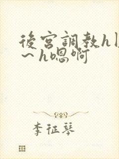 后宫调教h圆房～h嗯啊