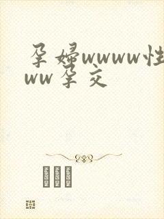 孕妇wwww性ww孕交