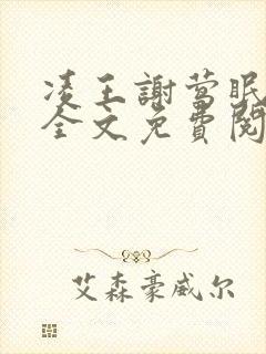 凌王谢莺眠小说全文免费阅读