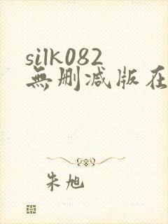 silk082无删减版在线播放