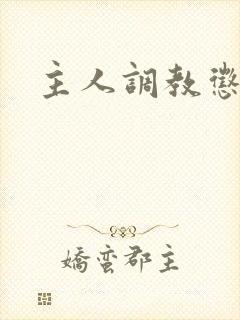 主人调教惩罚h