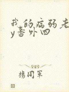 我的病弱老婆by番外四