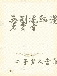 无删减韩漫在线免费看