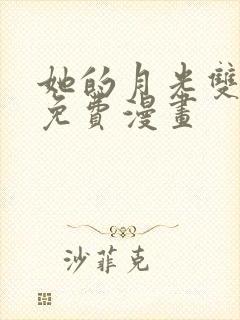 她的月光双女主免费漫画