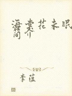 海棠花未眠小说简介