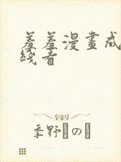 羞羞漫画成人在线看