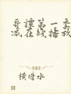 哥谭第一季无删减在线播放封面