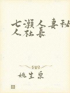 七濑人妻秘书黑人社长