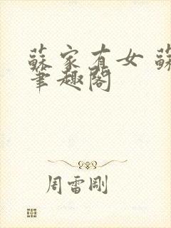 苏家有女 苏杳笔趣阁