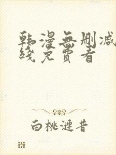 韩漫无删减版在线免费看