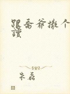 跟乔爷撒个娇阅读