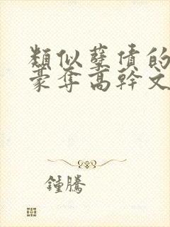 类似孽债的强取豪夺高干文封面