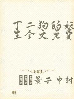 丁二狗的妖孽人生全文免费阅读封面