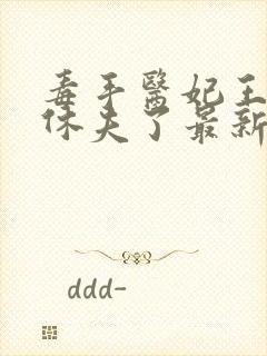 毒手医妃王爷被休夫了最新章节