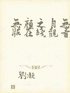 无颜之月无删减版在线观看