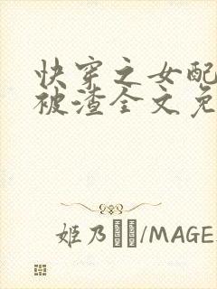 快穿之女配只想被渣全文免费阅读