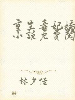 重生毒妃娇又甜小说免费阅读