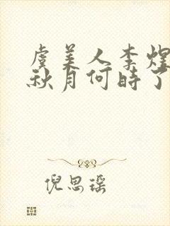 虞美人李煜春花秋月何时了封面