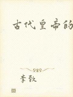 古代皇帝的男宠