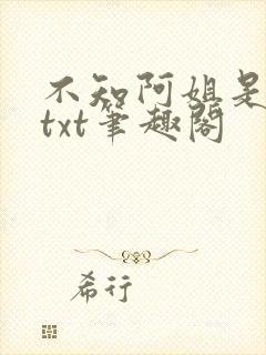 不知阿姐是男主txt笔趣阁封面