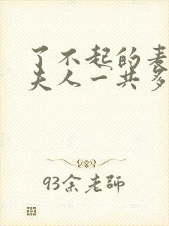 了不起的麦瑟尔夫人一共多少集